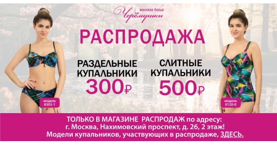 РАСПРОДАЖА! Слитные купальники по 500 руб., раздельные по 300 руб.!